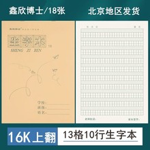 16K 13格生字本小学生3-6年级标准大号作业本拼音田字格本写字薄