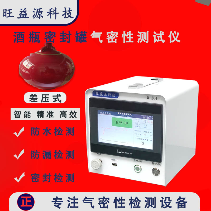 密封罐酒瓶气密性防水检测仪差压式真空测漏密封测试设备检测水箱