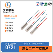 0721防水空心杯圆柱震动马达 电动牙刷按摩腰带 微型直流电机