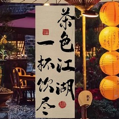囲炉煮茶文化テント屋外キャンプ場雰囲気感インテリア中国風書道背景露店広告布