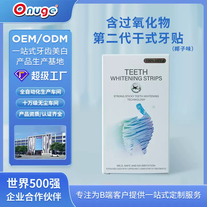 欧诺洁6D美牙贴片椰子油6%过氧化氢美白牙齿干贴跨境美白牙贴