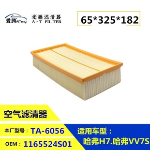 1109110XKU00A GREAT WALL Haval H7 Wei brand VV7 air filter GREAT WALL
