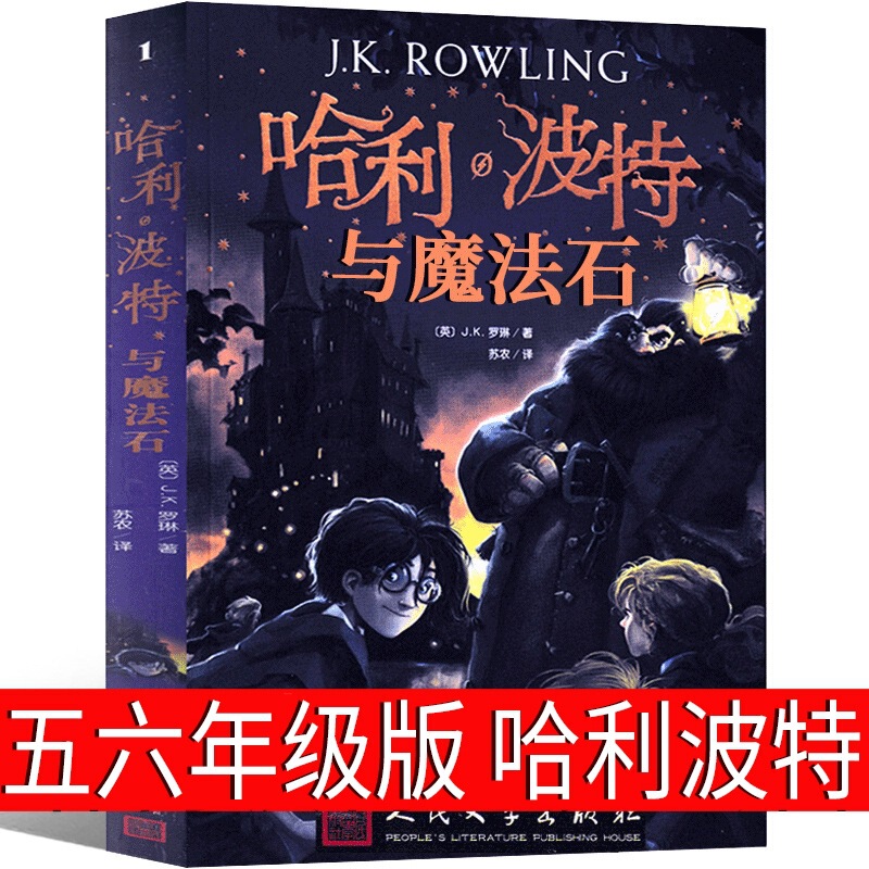 ハリー・ポッターと賢者の石 5 年生 中国語版 人民文学出版社 記念版 ハリー・ポッターの本|undefined