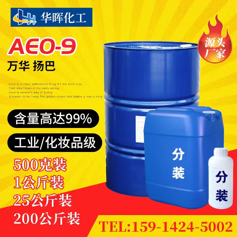 供应AEO-9脂肪醇聚氧乙烯醚 表面活性剂