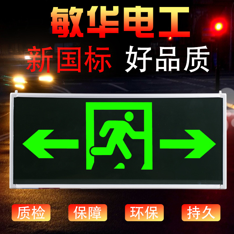 敏華led電工消防應急燈雙向安全出口指示燈樓梯通道疏散標志燈