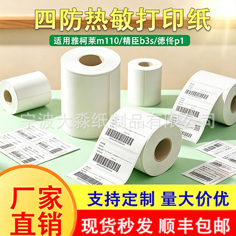 Barcode Clothing Labels Self-Adhesive Sealing Label Paper Detong P1P2 Shuofang T