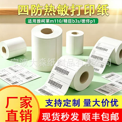 Self-Adhesive Sealing Label Paper Detong P1P2 Shuofang T50 Clothing Thermal Printing Paper Barcode Four-Proof