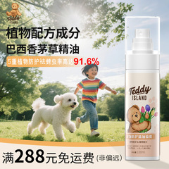 TEDDY ISLAND宠物驱虫喷雾狗狗户外出防护喷剂猫咪防驱除蚊跳蚤虱