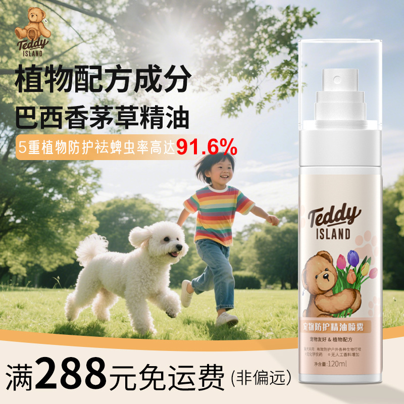 TEDDY ISLAND宠物驱虫喷雾狗狗户外出防护喷剂猫咪防驱除蚊跳蚤虱|undefined