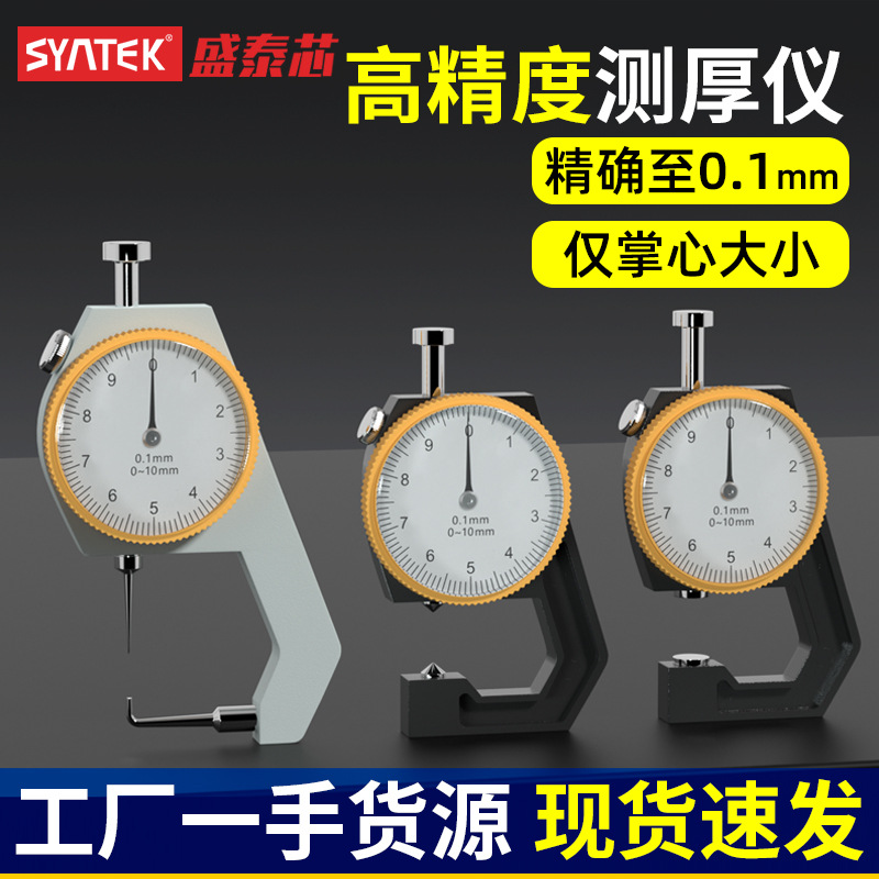 盛泰芯厚度测量仪高精度测厚规厚薄规纸张面料钢板壁厚检测仪批发