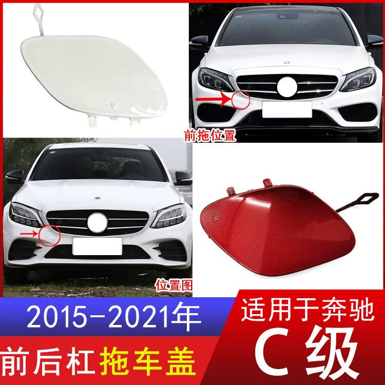 Применимо 15-21 Mercedes C180 прицепная крышка C200 передняя и задняя тяговая крышка 2058850724 6402