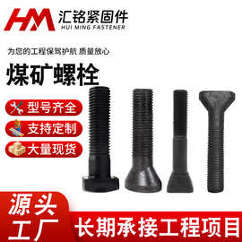 煤矿螺栓高强度工矿扇面丝斗型元宝丝可 定 制螺杆