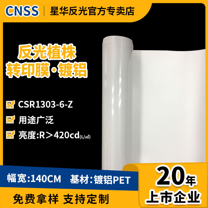 星华反光镀铝膜厂家直销热转印反光膜亮银反光植株转移印花膜镀铝