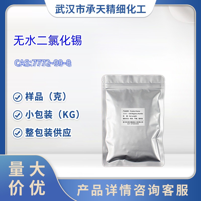 氯化亚锡 7772-99-8  1kg  25kg  大/小包装供应  样品