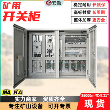矿用开关柜高压隔爆型馈电开关 矿山设备防爆智能低压控制按钮