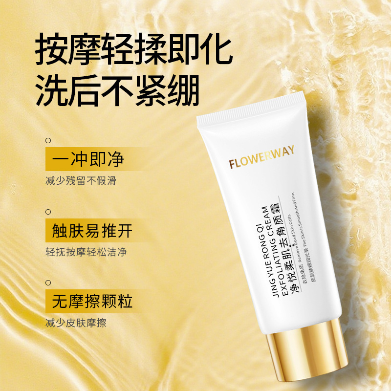 FLOWERWAY净悦柔肌去角质霜 温和不伤肤深层清洁收缩毛孔去角质霜|undefined
