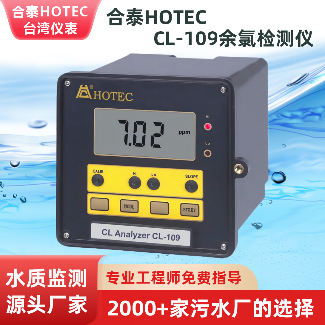 台湾HOTEC CL-109工业在线余氯检测仪 合泰余氯分析仪余氯检测仪