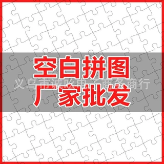 创意 DIY 拼图专用纸板 1000 片空白纸质拼图|可印刷任意图案