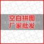 任意空白纸质1000拼图