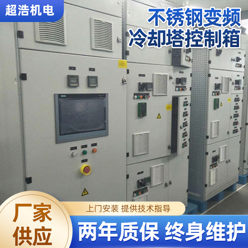 不锈钢变频冷却塔水塔控制箱冷冻泵控制柜风机电控柜配电箱