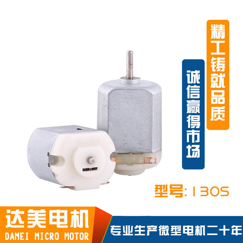 F130迷你风扇电机 玩具车微型马达 电动牙刷美容仪器有刷直流电机