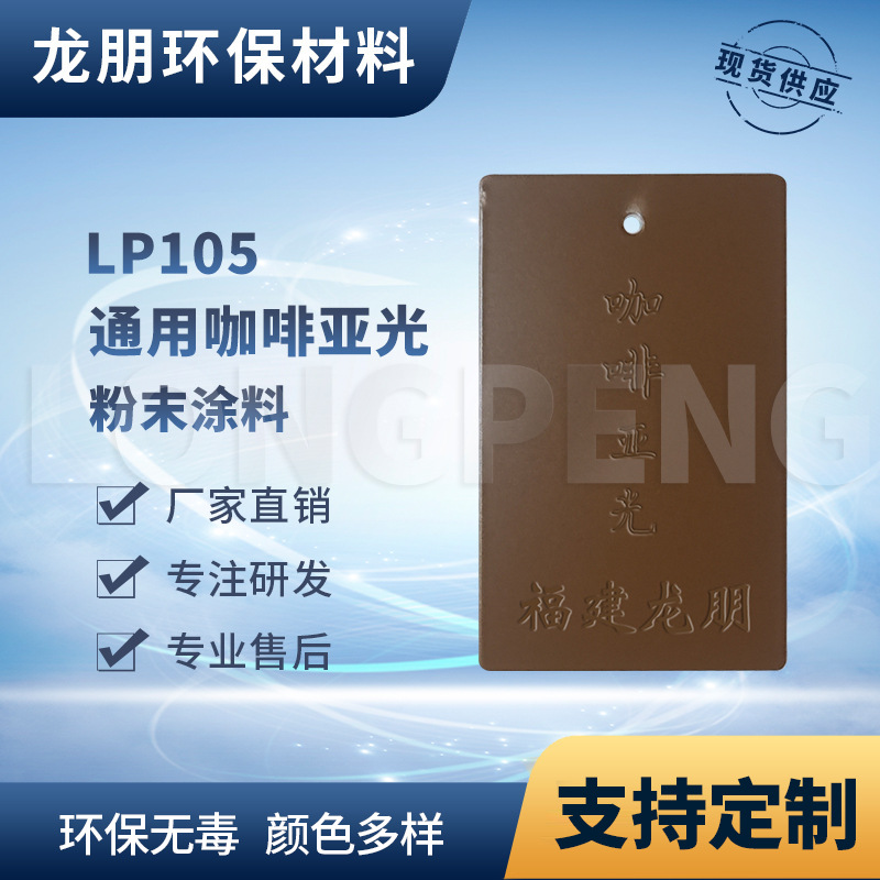 龙朋塑粉 热固性静电粉末涂料 咖啡亚光环保粉末多色可选
