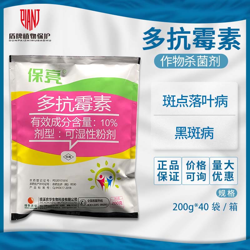 保亮多抗霉素苹果斑点落叶病人参黑斑病杀菌剂可湿性粉剂农药包邮