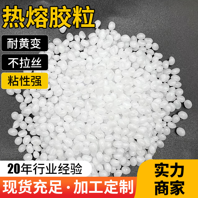 耐黄不拉丝热熔胶粒佛山热熔胶厂家环保热熔胶粒无烟白色透明