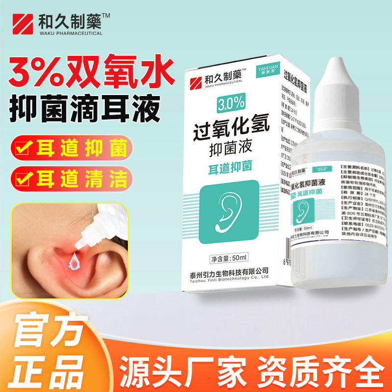 和久制药双氧水滴耳液50ml洗耳液过氧化氢抑菌液耳朵痒中耳道护理