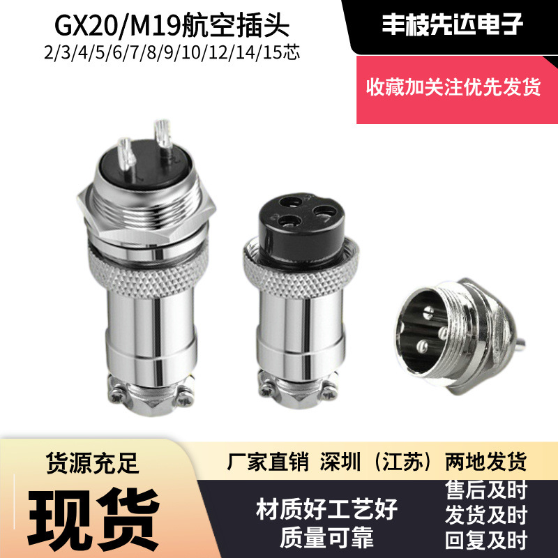 GX20航空插头插座19mm 2-15芯耐高温胶芯实心镀银铜针 面板连接器
