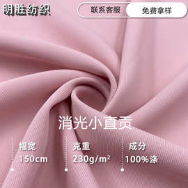 新款现货消光小直贡涤纶垂感时装布 斜纹西装阔腿裤外套面料