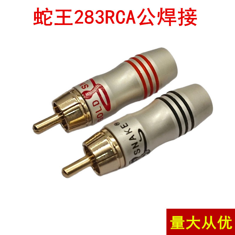 厂家直供蛇王goldsnake铜针镀金RCA插头AV音视频接头莲花插头焊接
