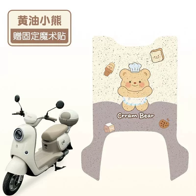 Suitable for Aima Xingai Pro: Electric vehicle foot mat - butter-bear-good-silk-circle-more-wear-resistant