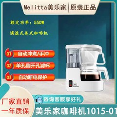 Melitta/美楽家1015-01コーヒーマシン家庭用アメリカドリップ式半自動ミニコーヒーポット