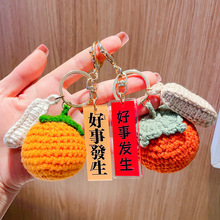 新款好事发生挂饰链柿子挂件草莓手工毛线编织莓有烦恼印字钥匙扣