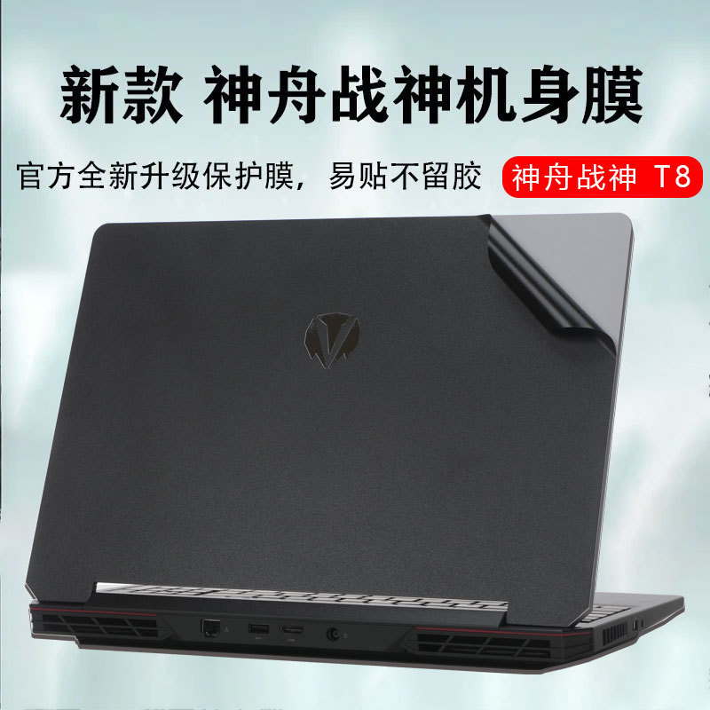 Applicable to Shenzhou warlord T8 stickers 16-inch core 13-generation i9 notebook warlord T7 body shell film