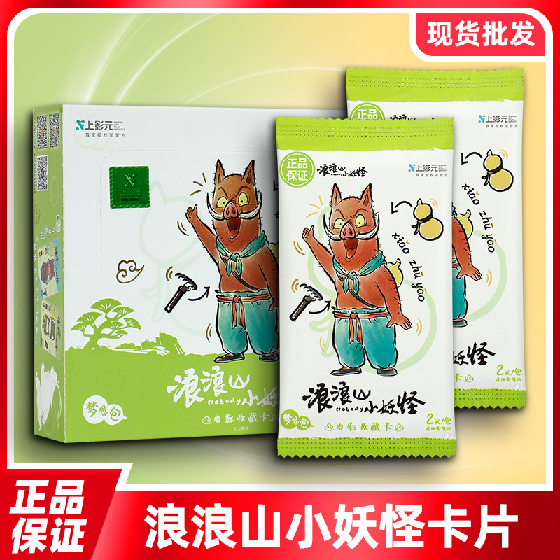 卡游正版浪浪山小妖怪2元梦想包小猪妖取经收藏卡动漫周边小卡片