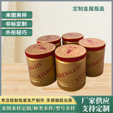 加工定制易撕盖白酒铝盖 防盗金属瓶盖模塑盖酒瓶盖厂家批发