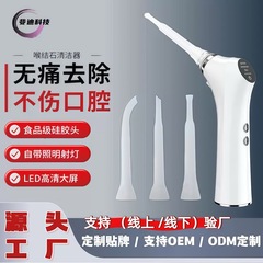 跨境爆款 扁桃体结石清除器器 扁桃体异物吸除器 隐窝异物吸除器
