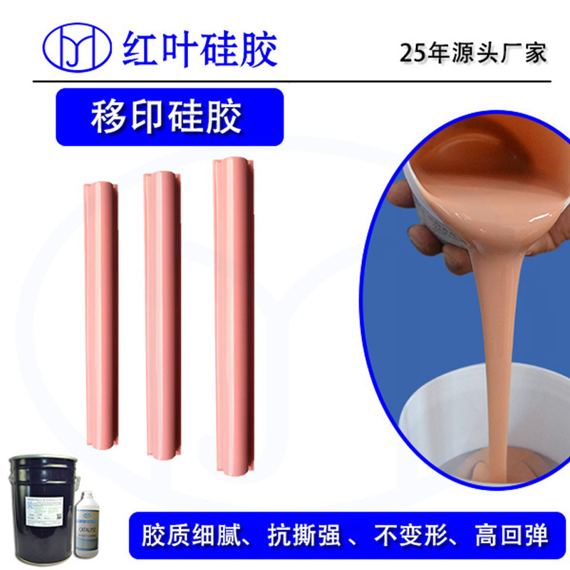 不冒油 好上油的移印硅胶环保移印硅胶 图案移印胶
