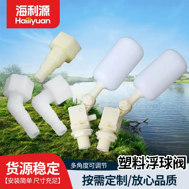 塑料浮球阀 水箱加湿器制冰机用可调节角度水位控制 ABS浮球阀