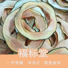 批发烘干木瓜片   红心木瓜片干水果茶 空心无籽木瓜干散装500g