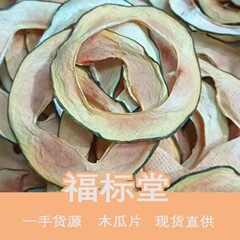 批发烘干木瓜片   红心木瓜片干水果茶 空心无籽木瓜干散装500g
