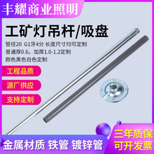供应工矿灯吊杆仓库加长带吸盘吊杆照明灯用吊灯配件工矿灯吊杆