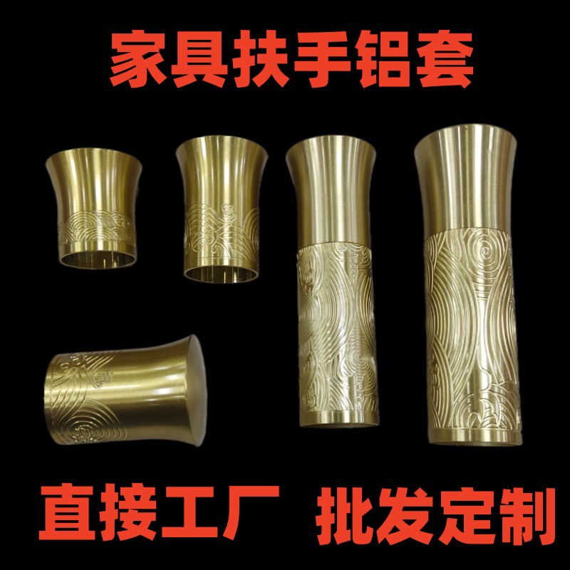 金利五金新中式铝合金铜色雕花扶手配件椅子沙发脚套家具铜套定制