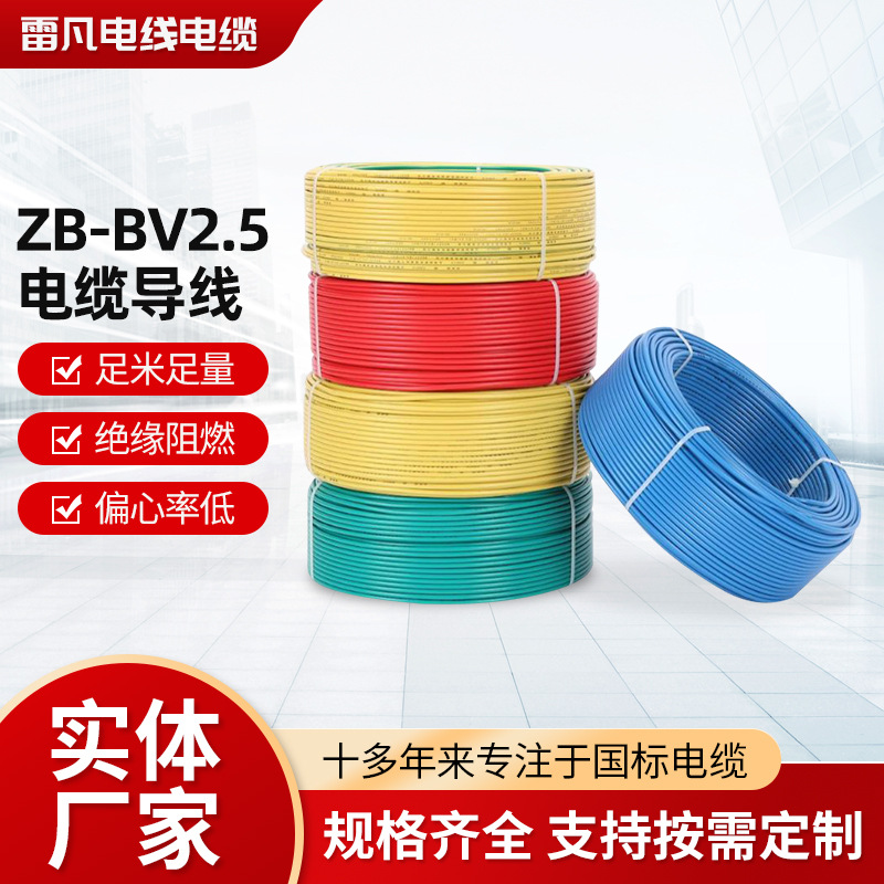 Qifan Electric Power Cable spot supply ZB-BV2.5 cable wire wiring…