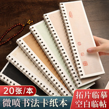 微喷宣卡纸本空白临摹碑帖本对临字卡近距离半生熟毛笔练书法纸