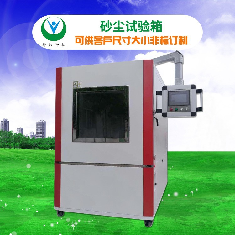 柳沁科技LQ-IP-316密封防尘粉尘测试机