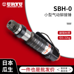 日本瓜生カシメハンマーSBH-0小型直柄圧板型気動カシメハンマー