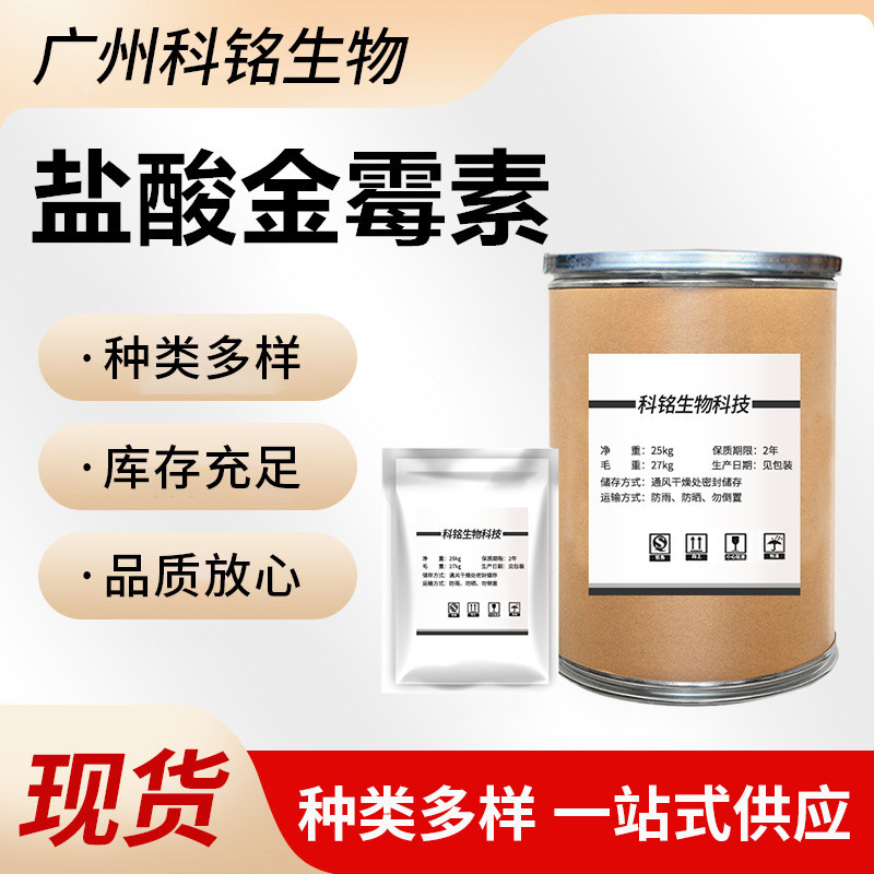 盐酸金霉素 可溶性粉 57-62-5 畜禽养殖饲料添加剂 1kg起订